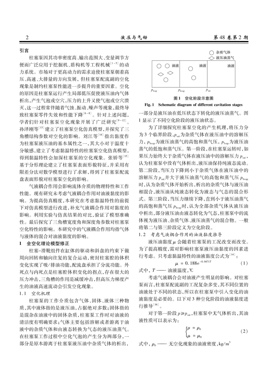 考虑气液耦合作用的柱塞泵三角槽空化特性分析.pdf_第2页