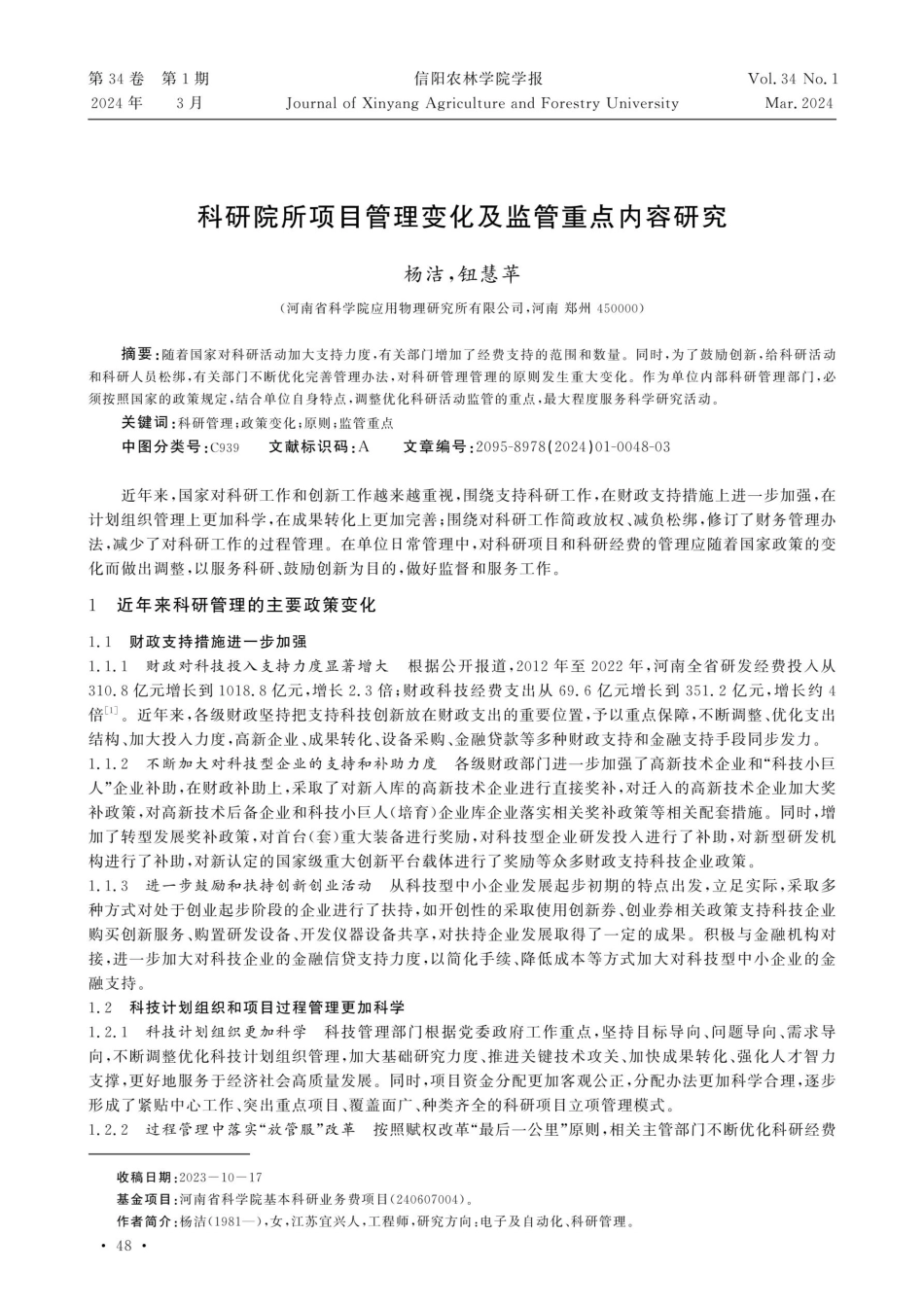 科研院所项目管理变化及监管重点内容研究.pdf_第1页
