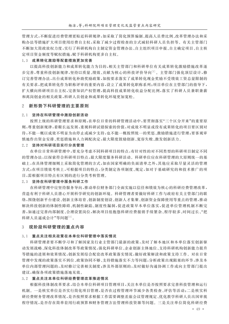 科研院所项目管理变化及监管重点内容研究.pdf_第2页
