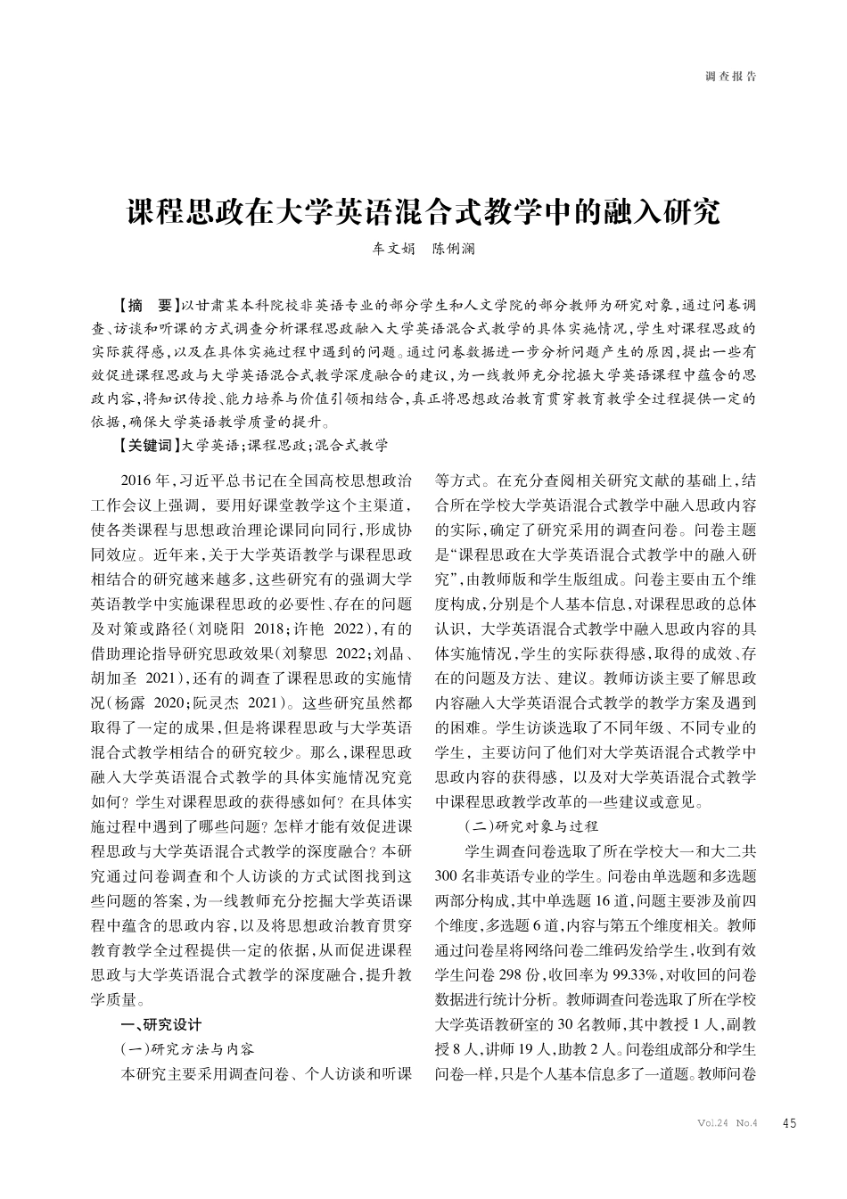 课程思政在大学英语混合式教学中的融入研究.pdf_第1页