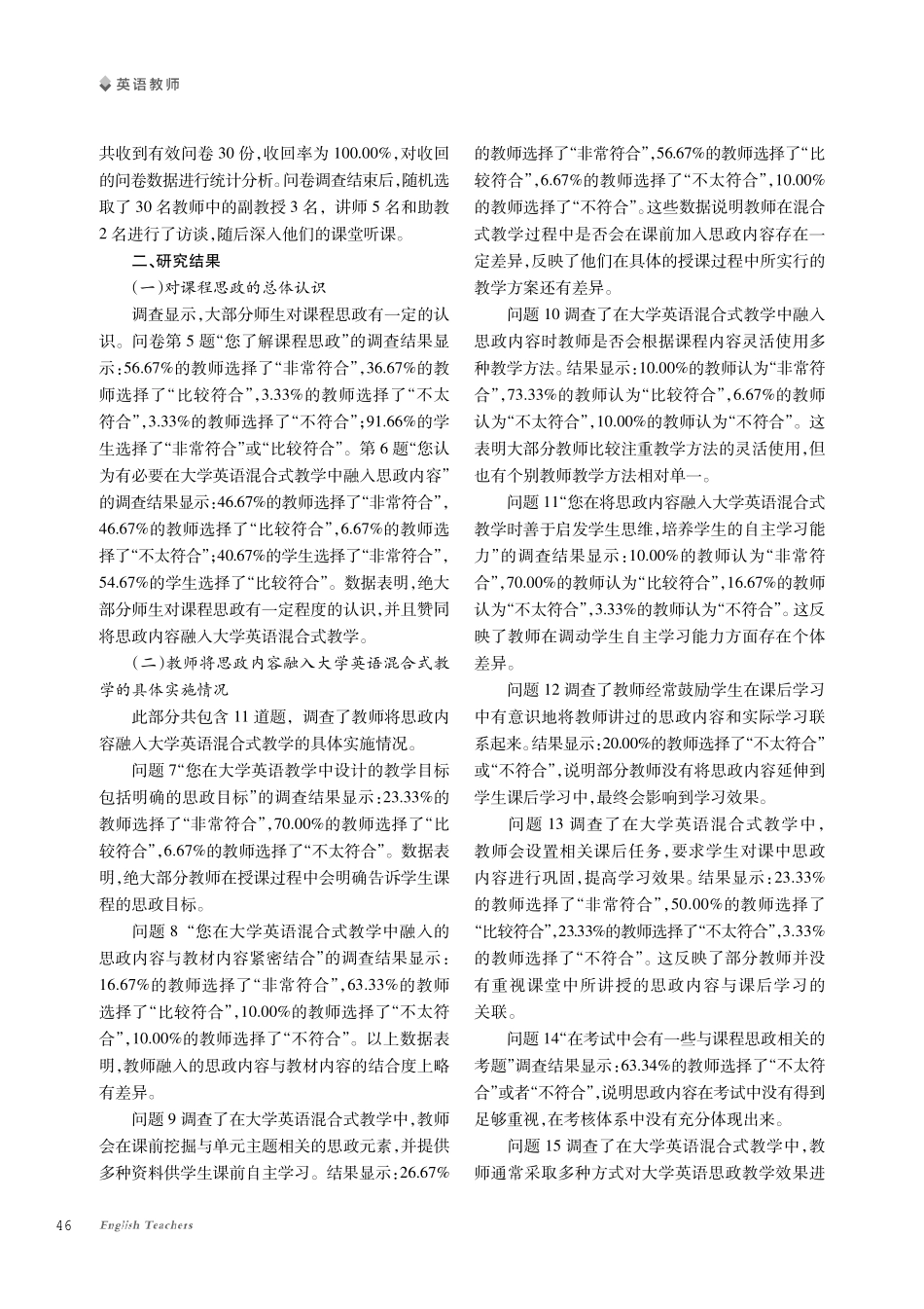 课程思政在大学英语混合式教学中的融入研究.pdf_第2页