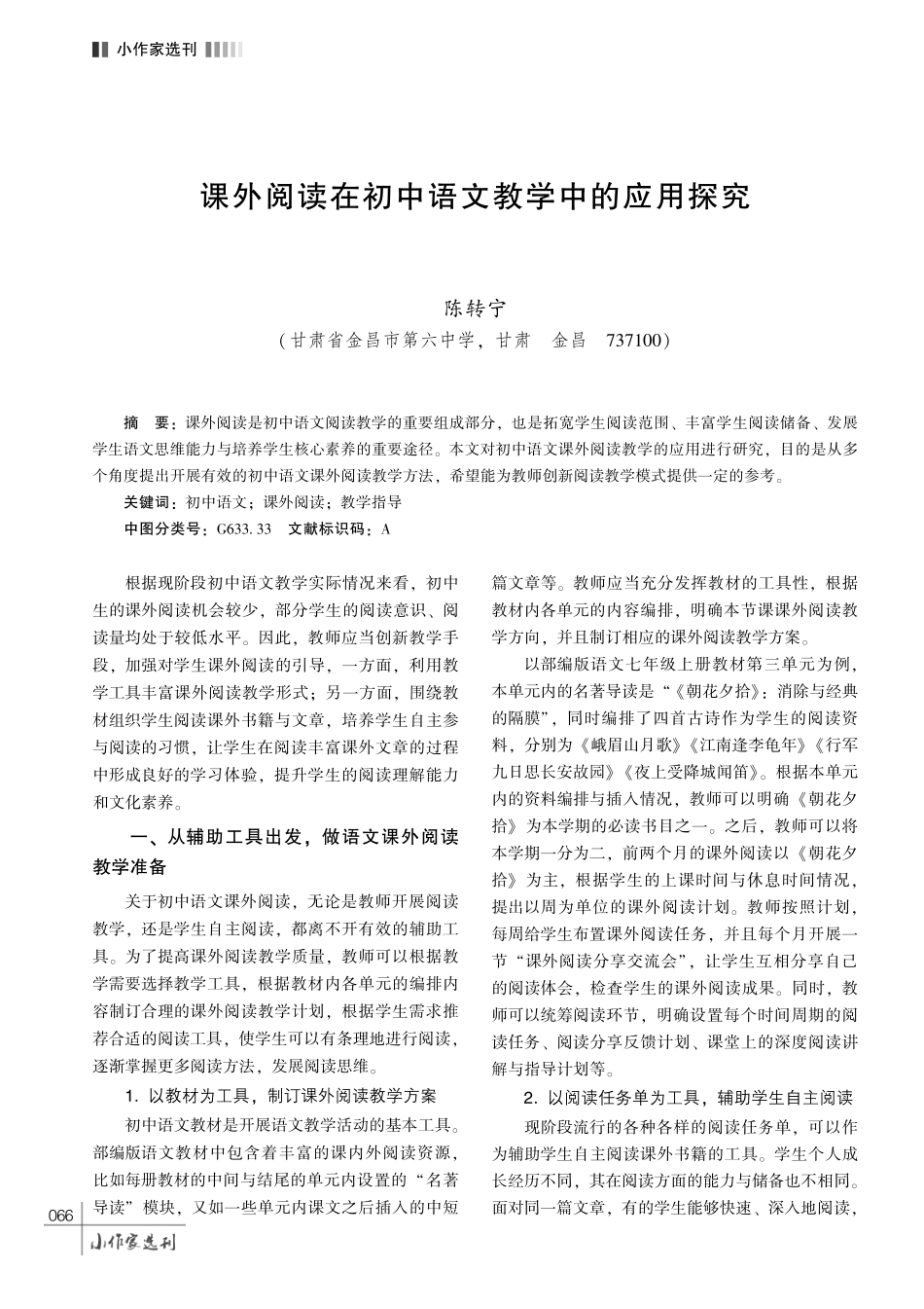课外阅读在初中语文教学中的应用探究.pdf_第1页