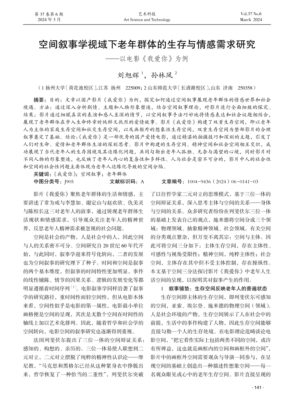 空间叙事学视域下老年群体的生存与情感需求研究——以电影《我爱你》为例.pdf_第1页