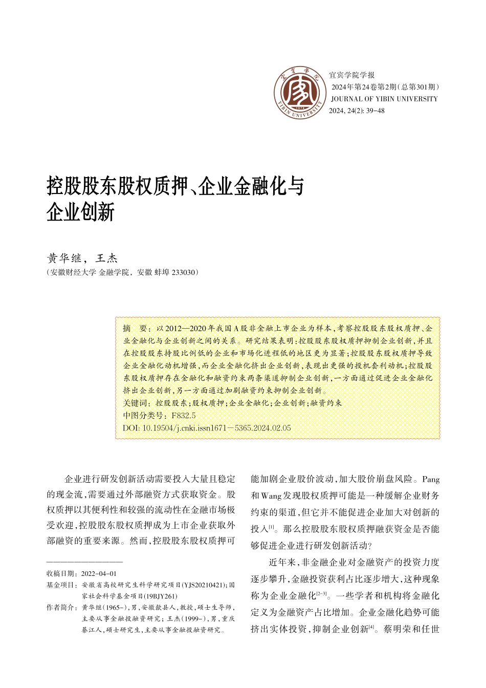 控股股东股权质押、企业金融化与企业创新.pdf_第1页