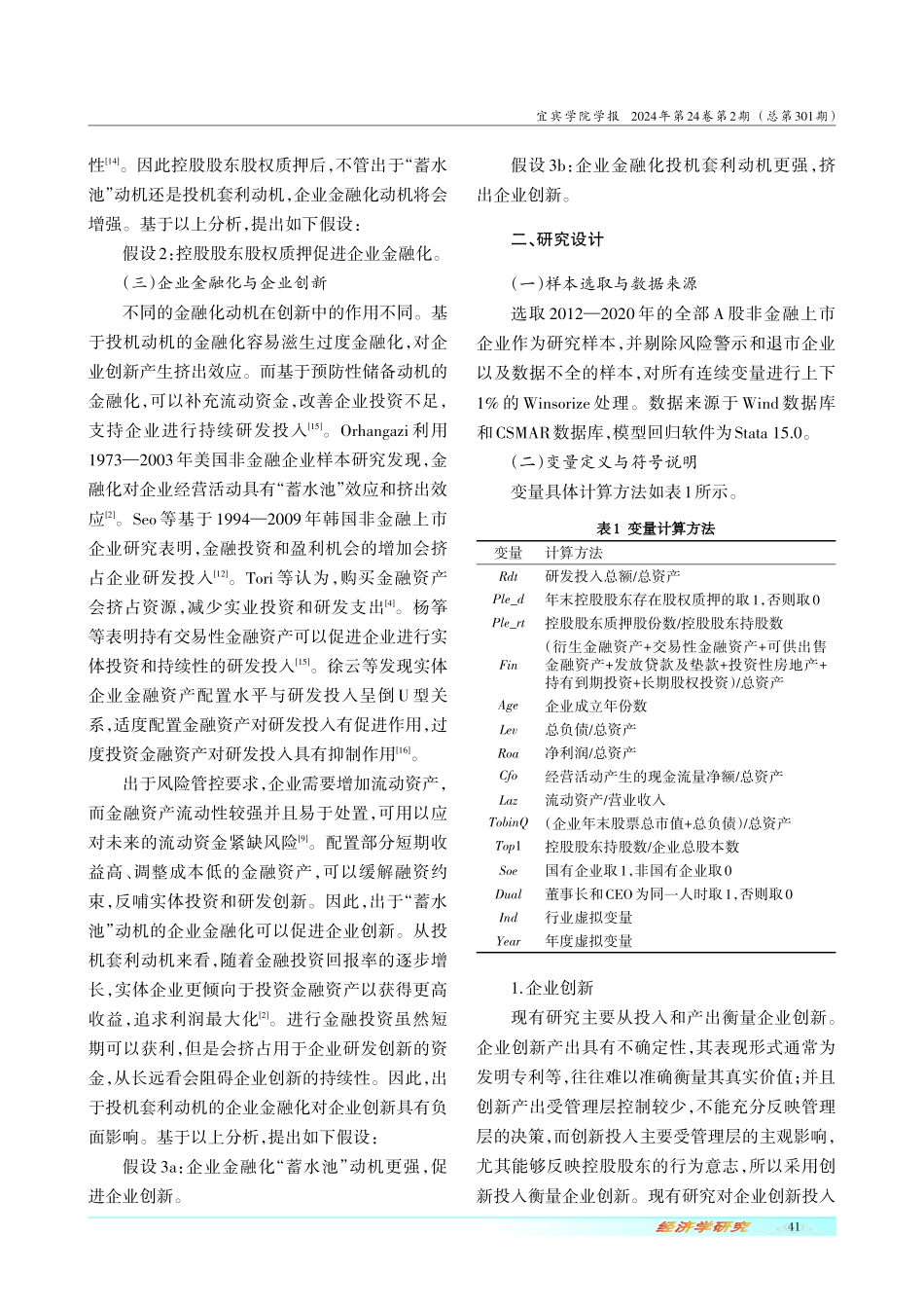 控股股东股权质押、企业金融化与企业创新.pdf_第3页