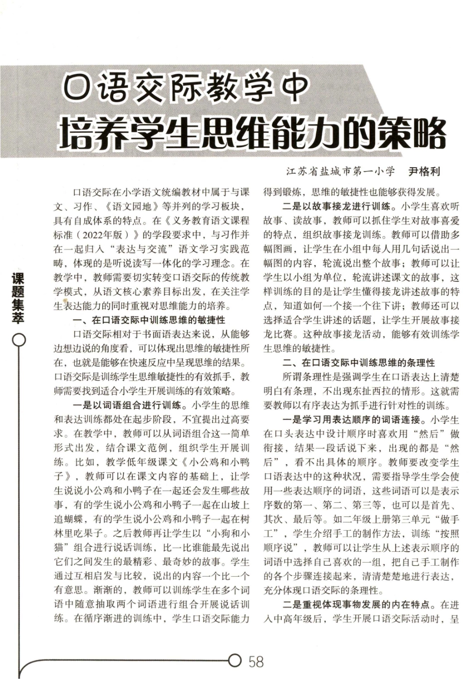 口语交际教学中培养学生思维能力的策略.pdf_第1页