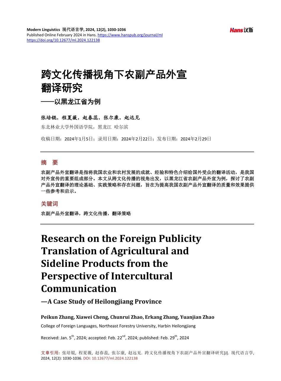 跨文化传播视角下农副产品外宣翻译研究——以黑龙江省为例.pdf_第1页