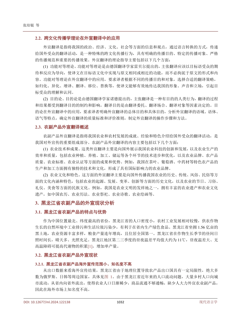 跨文化传播视角下农副产品外宣翻译研究——以黑龙江省为例.pdf_第3页