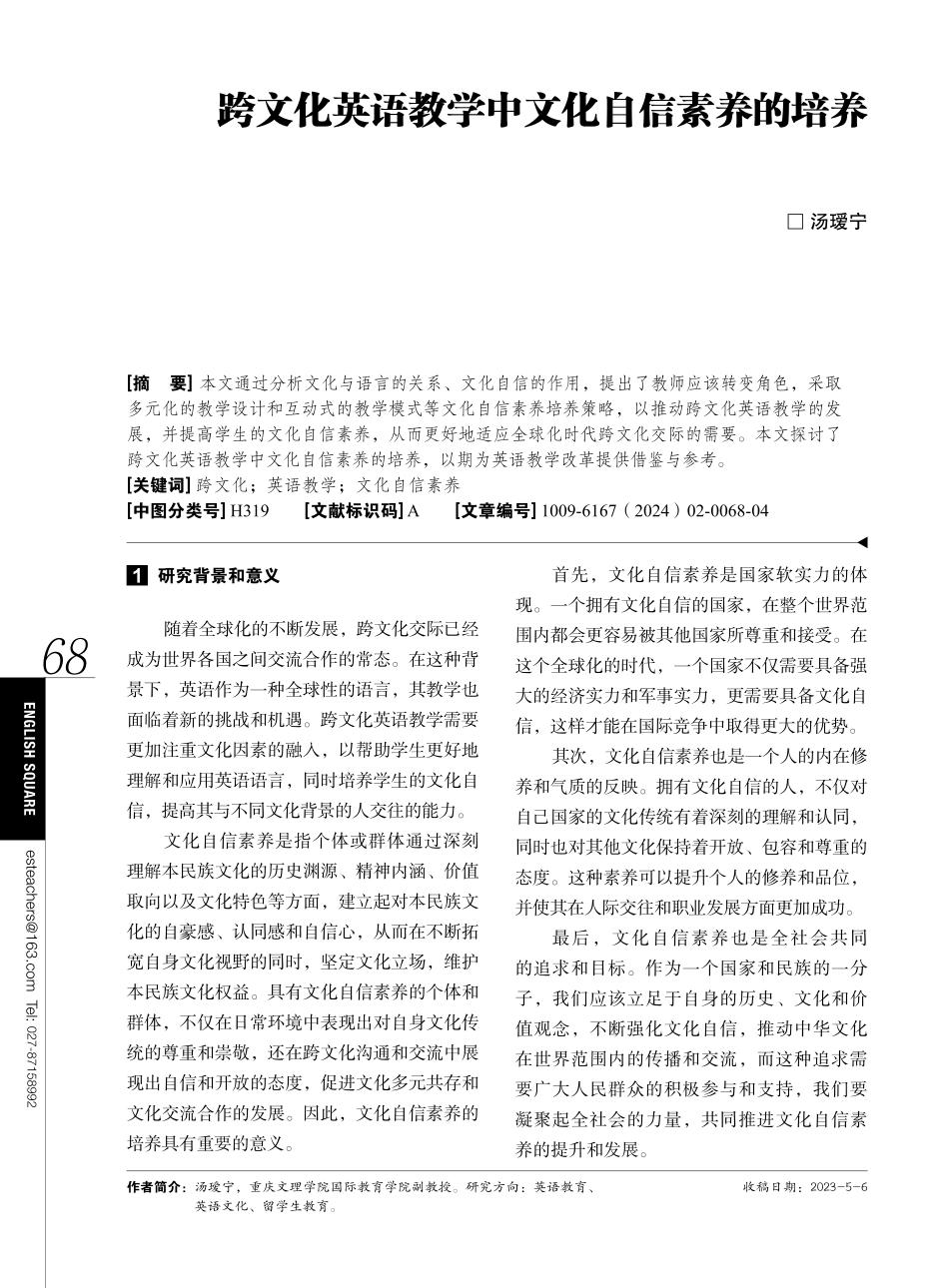 跨文化英语教学中文化自信素养的培养.pdf_第1页