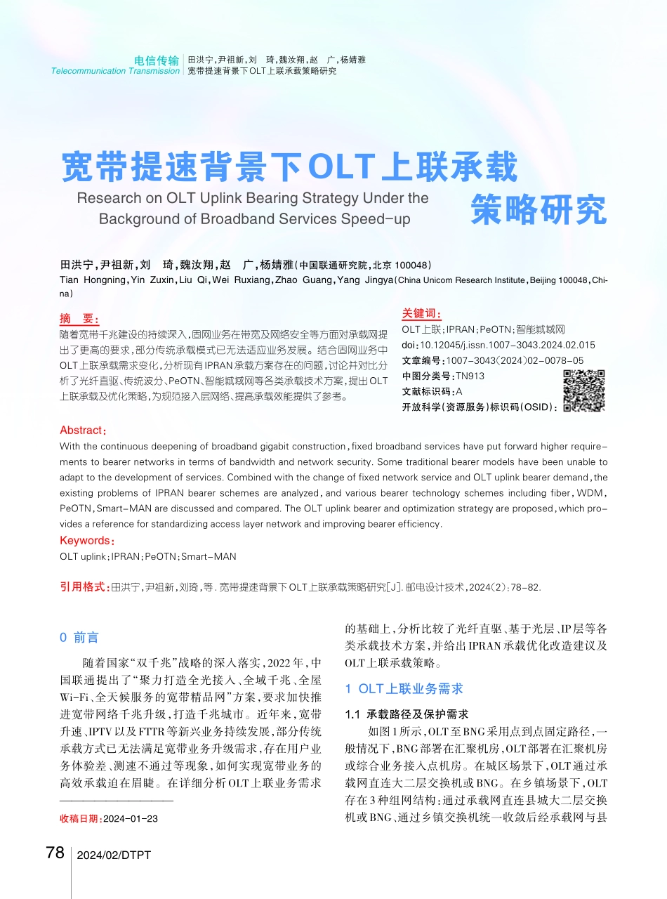 宽带提速背景下OLT上联承载策略研究.pdf_第1页