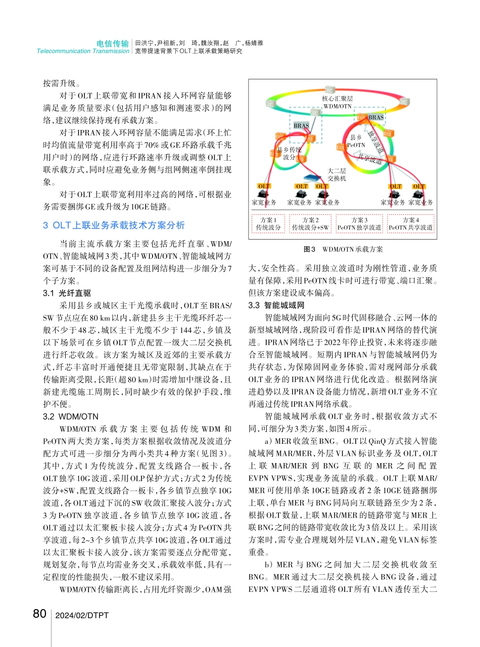 宽带提速背景下OLT上联承载策略研究.pdf_第3页