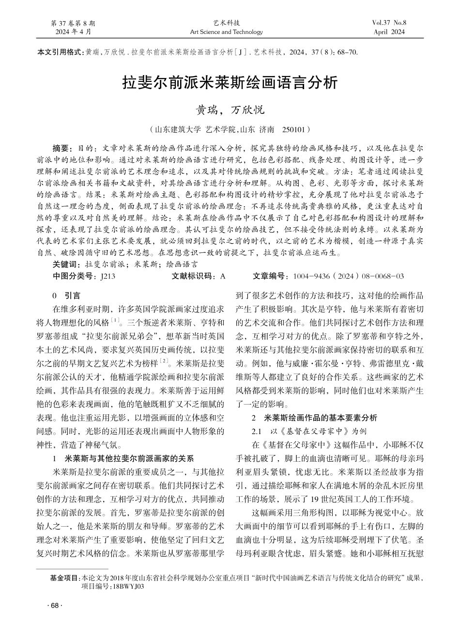 拉斐尔前派米莱斯绘画语言分析 (1).pdf_第1页