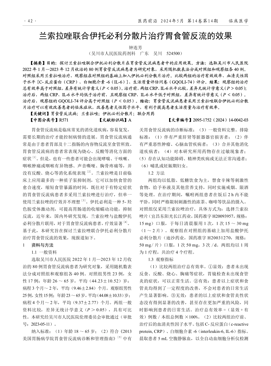 兰索拉唑联合伊托必利分散片治疗胃食管反流的效果.pdf_第1页