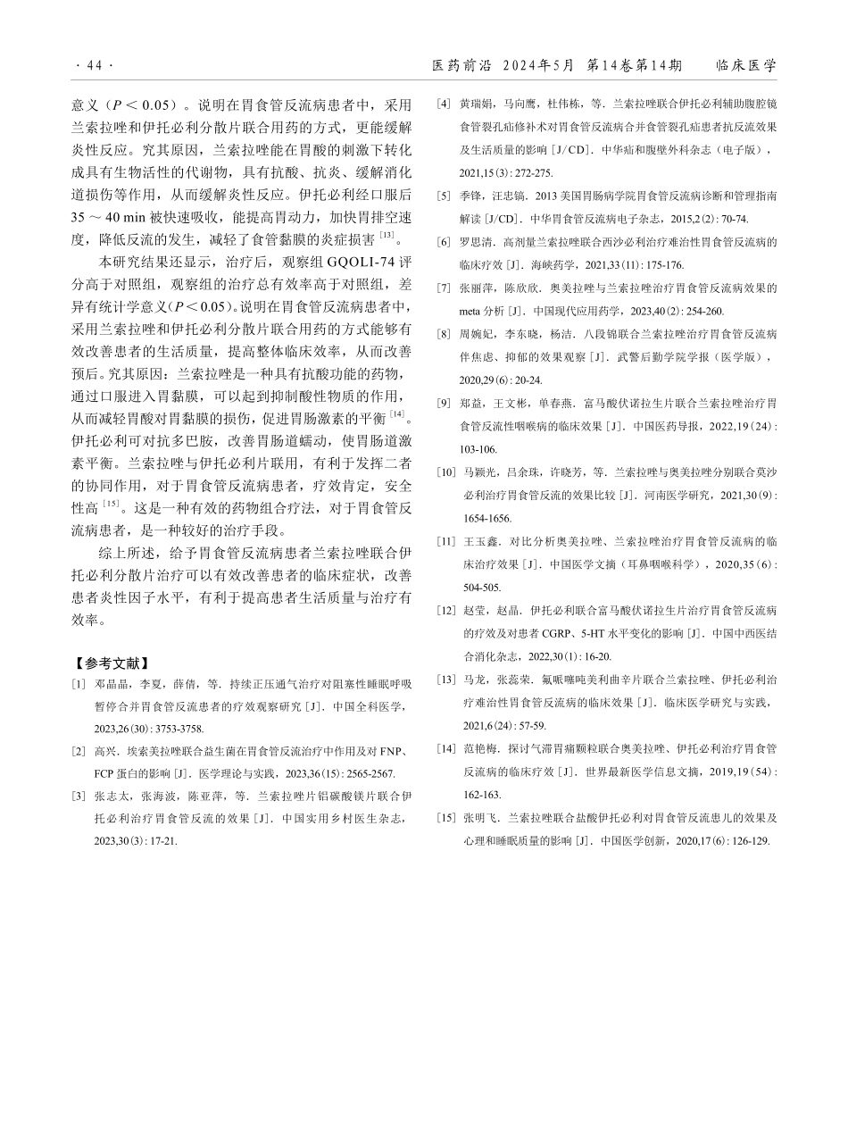 兰索拉唑联合伊托必利分散片治疗胃食管反流的效果.pdf_第3页
