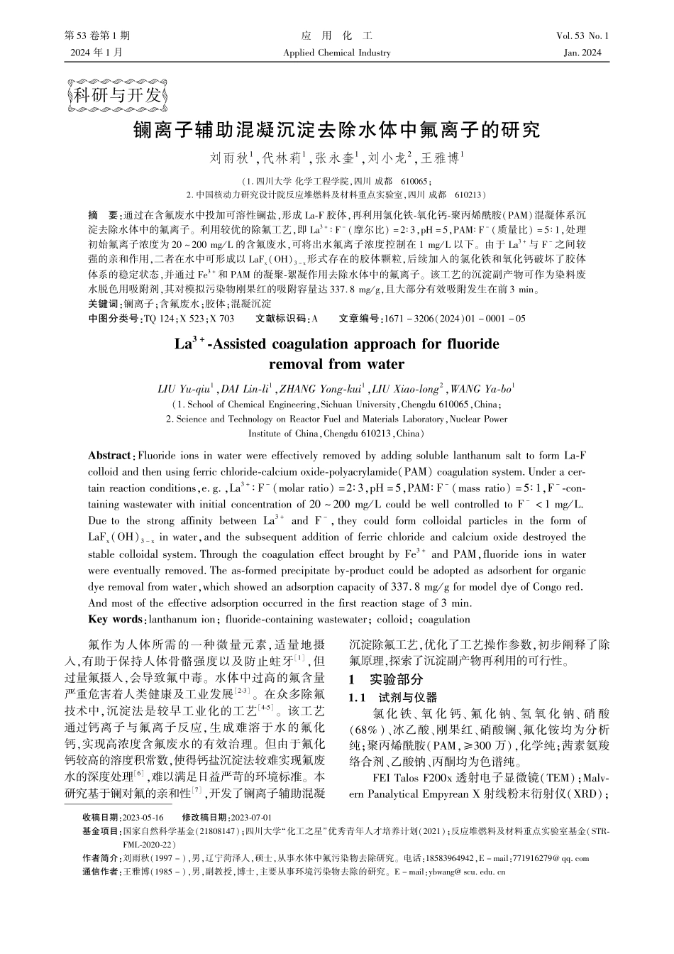 镧离子辅助混凝沉淀去除水体中氟离子的研究.pdf_第1页
