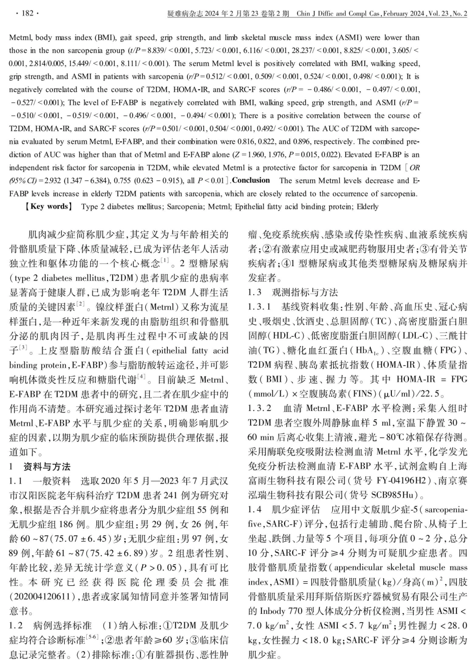 老年2型糖尿病患者血清Metrnl、E-FABP水平与肌少症的相关性分析.pdf_第2页