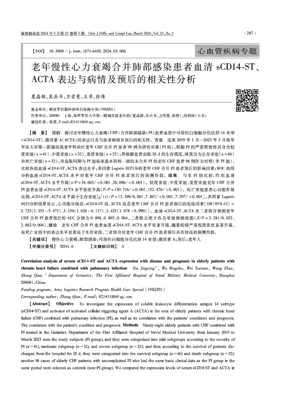 老年慢性心力衰竭合并肺部感染患者血清sCD14-ST、ACTA表达与病情及预后的相关性分析.pdf_第1页