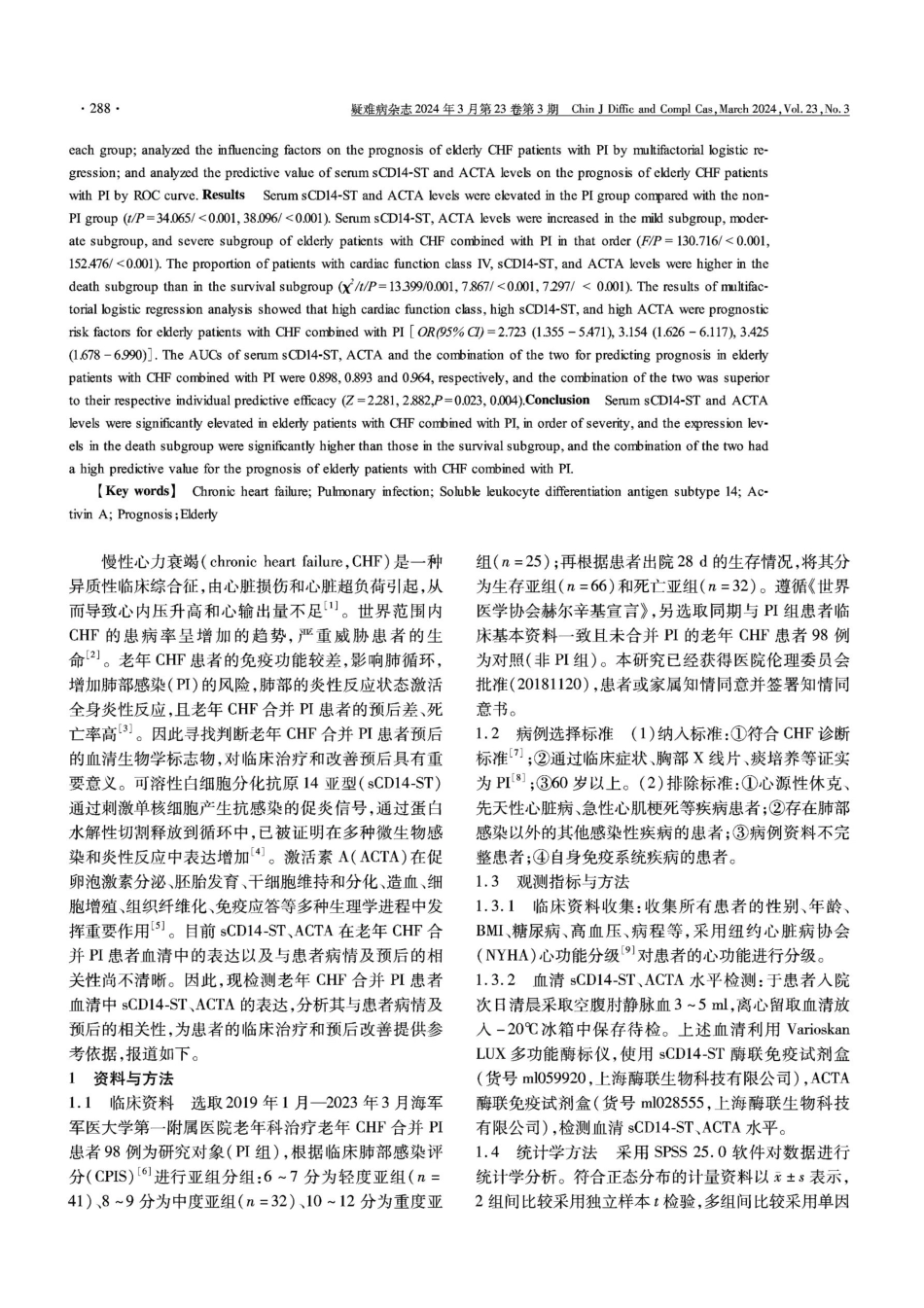 老年慢性心力衰竭合并肺部感染患者血清sCD14-ST、ACTA表达与病情及预后的相关性分析.pdf_第2页