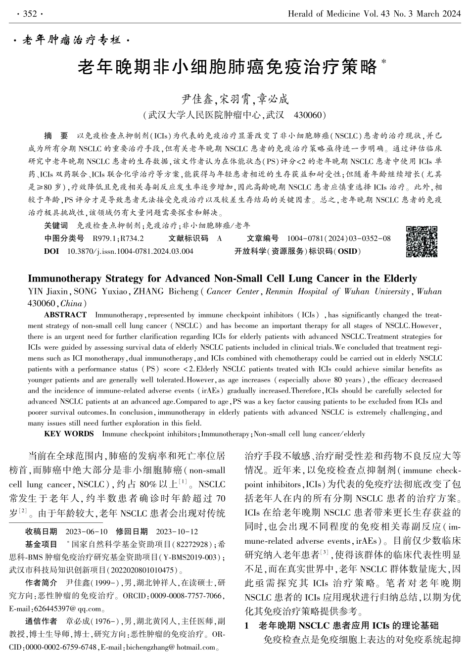 老年晚期非小细胞肺癌免疫治疗策略.pdf_第1页