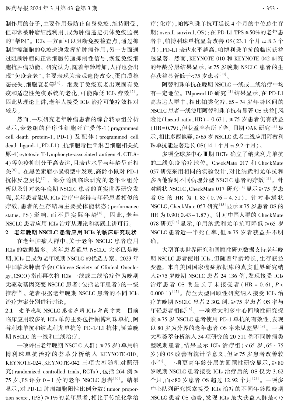 老年晚期非小细胞肺癌免疫治疗策略.pdf_第2页