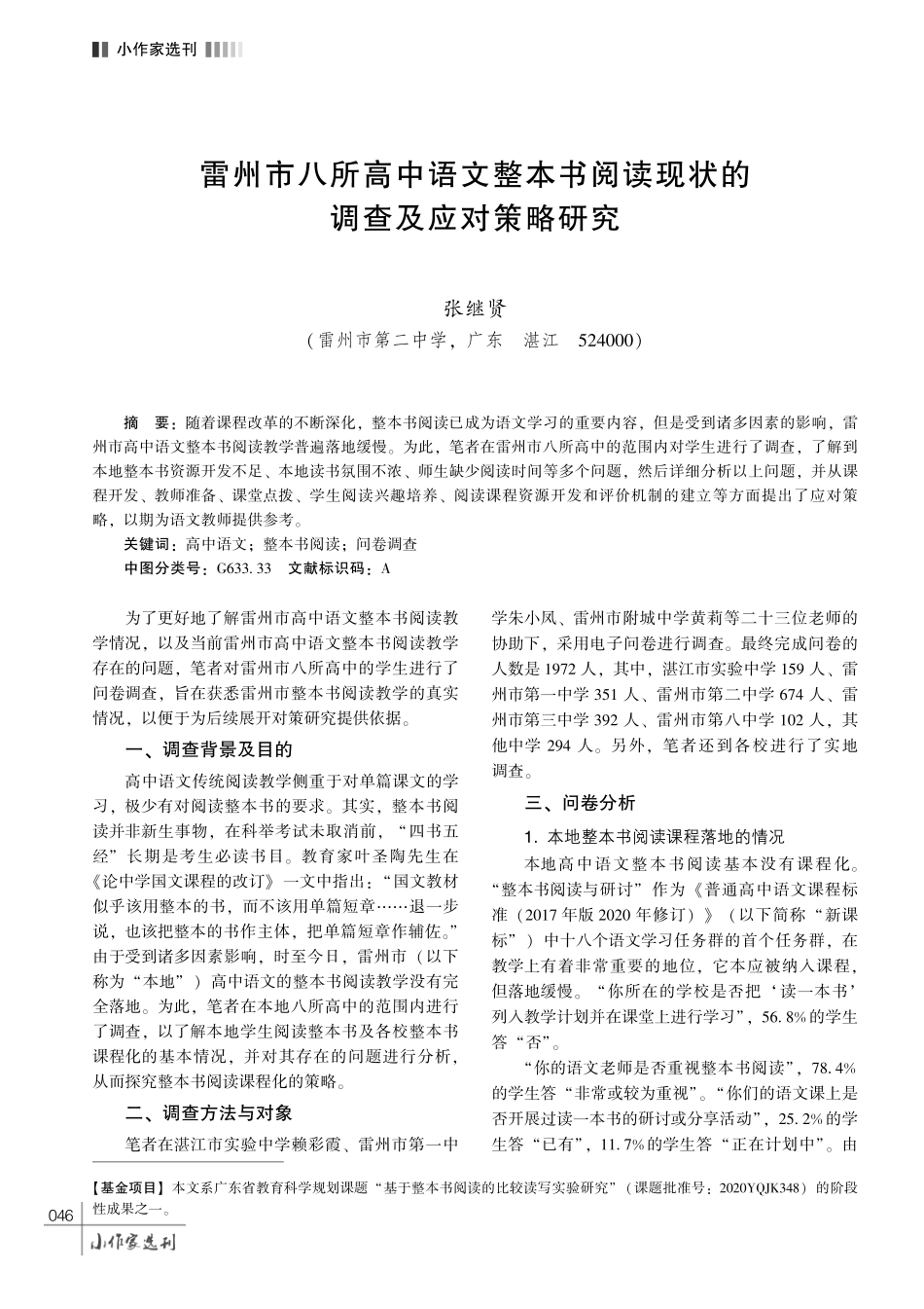 雷州市八所高中语文整本书阅读现状的调查及应对策略研究.pdf_第1页