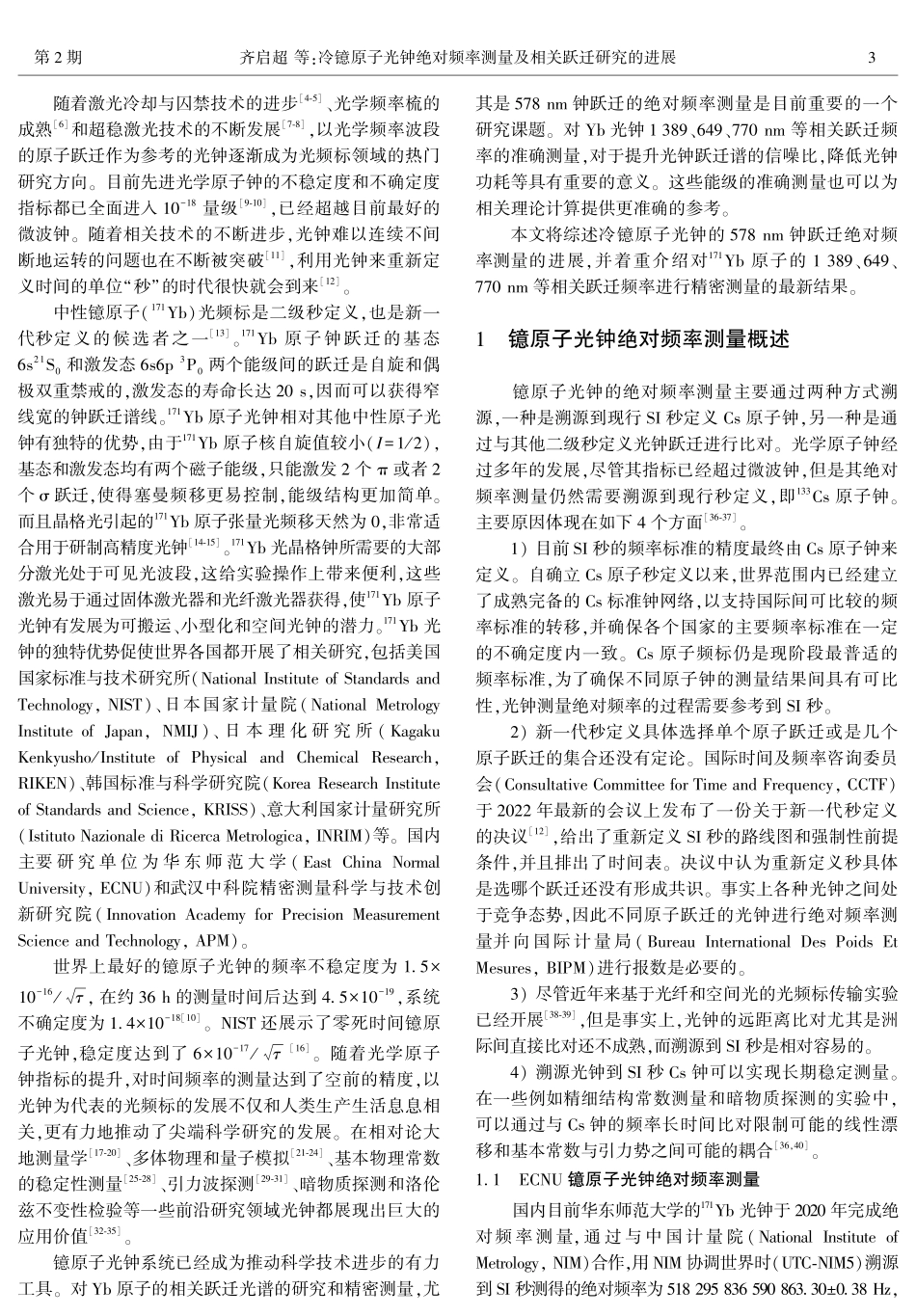 冷镱原子光钟绝对频率测量及相关跃迁研究的进展.pdf_第2页