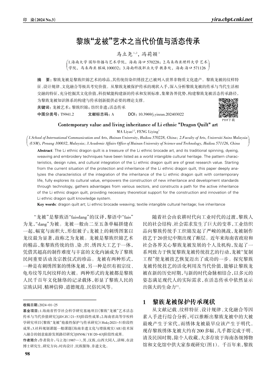 黎族“龙被”艺术之当代价值与活态传承.pdf_第1页