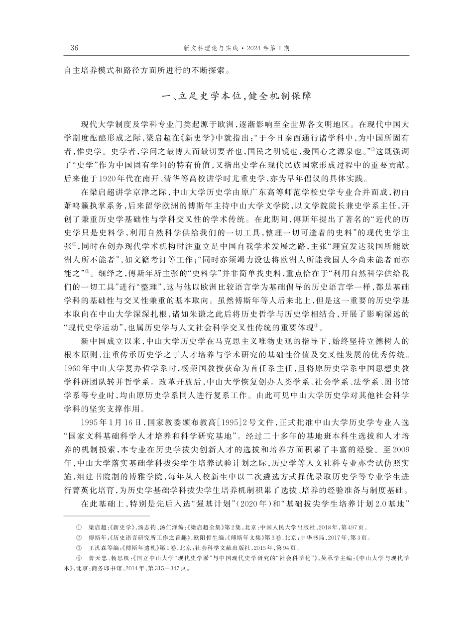 立足本位促进交叉——中山大学历史学基础拔尖创新人才培养的路径与特色.pdf_第2页