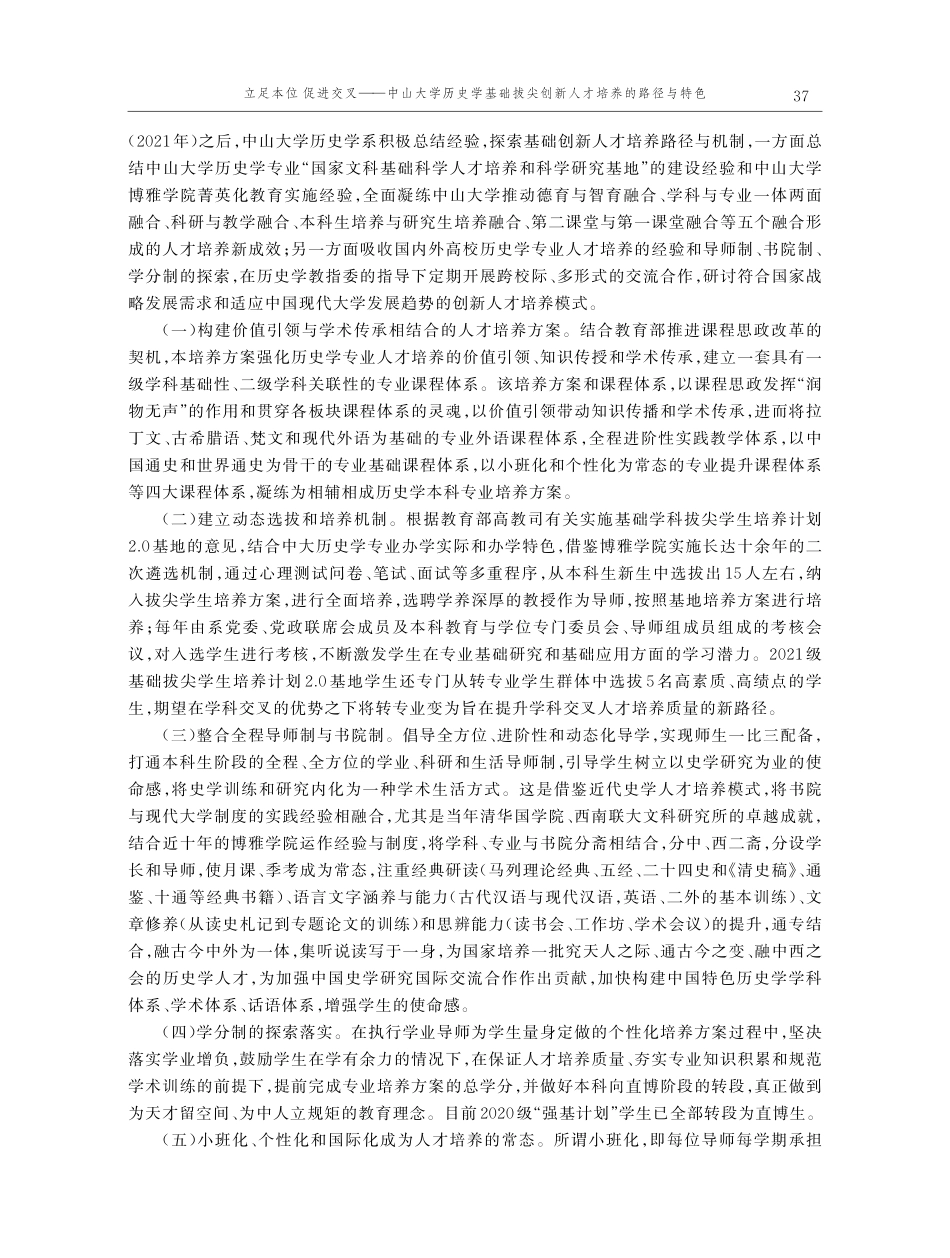 立足本位促进交叉——中山大学历史学基础拔尖创新人才培养的路径与特色.pdf_第3页