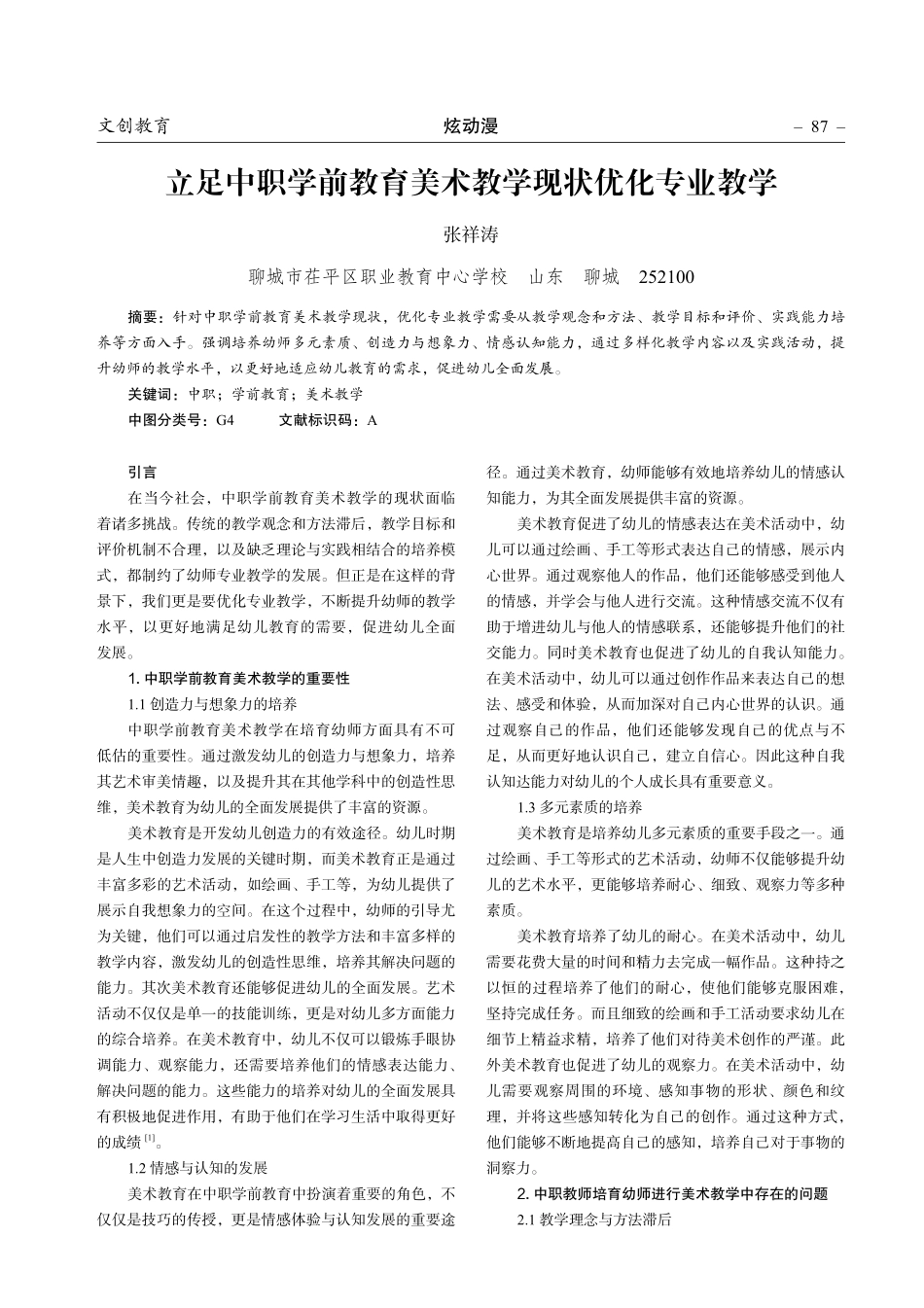 立足中职学前教育美术教学现状优化专业教学.pdf_第1页