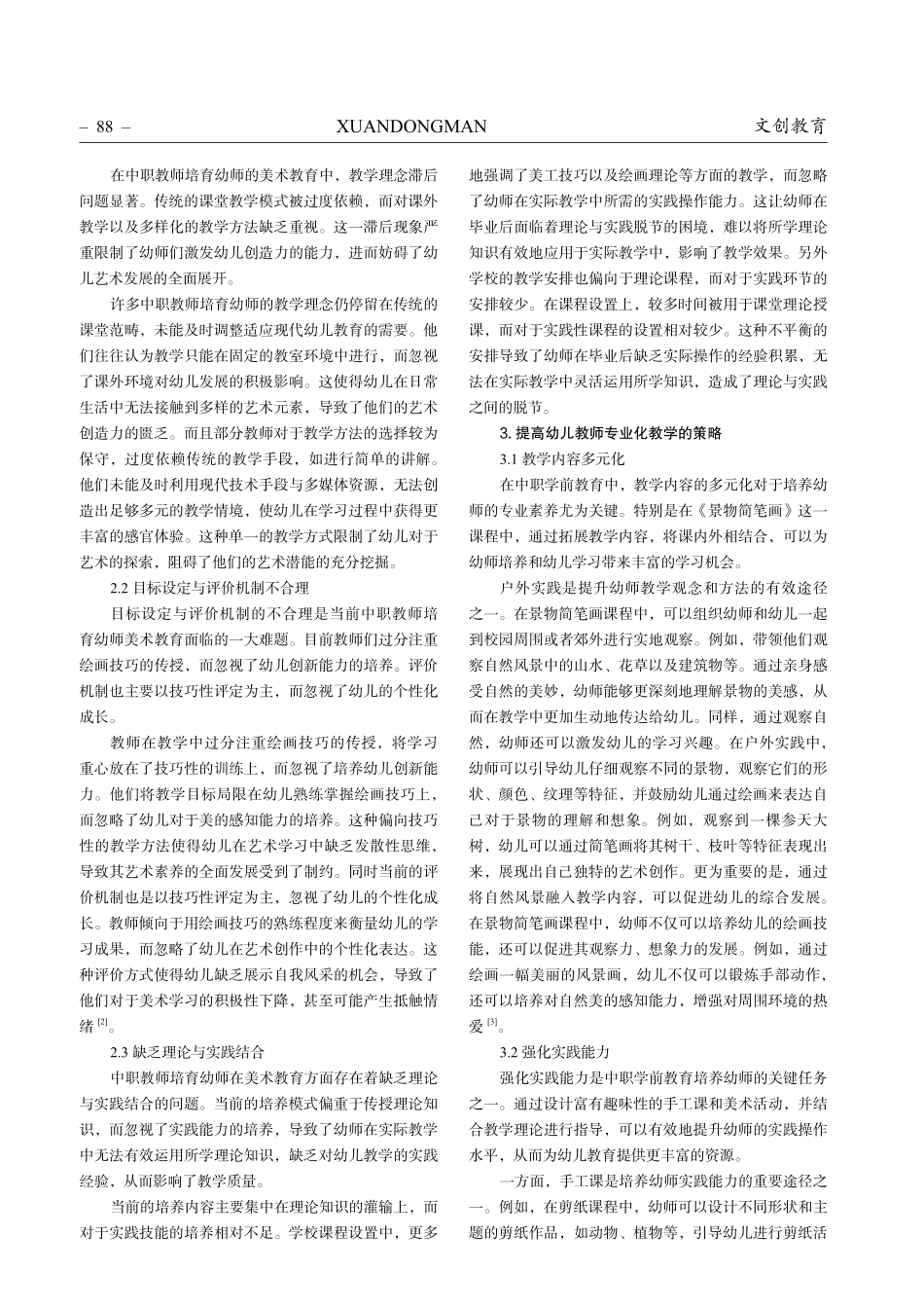 立足中职学前教育美术教学现状优化专业教学.pdf_第2页