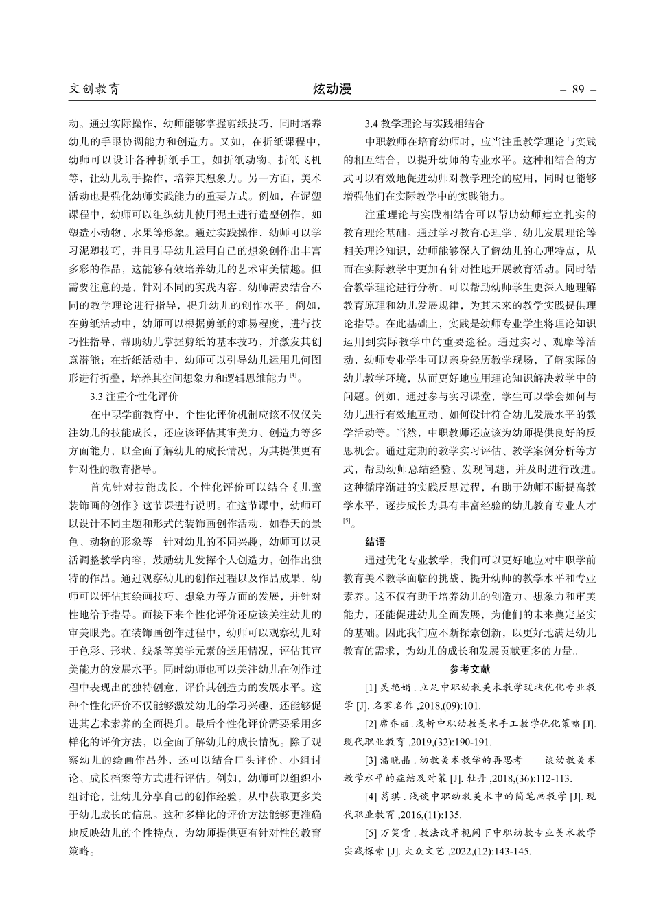 立足中职学前教育美术教学现状优化专业教学.pdf_第3页