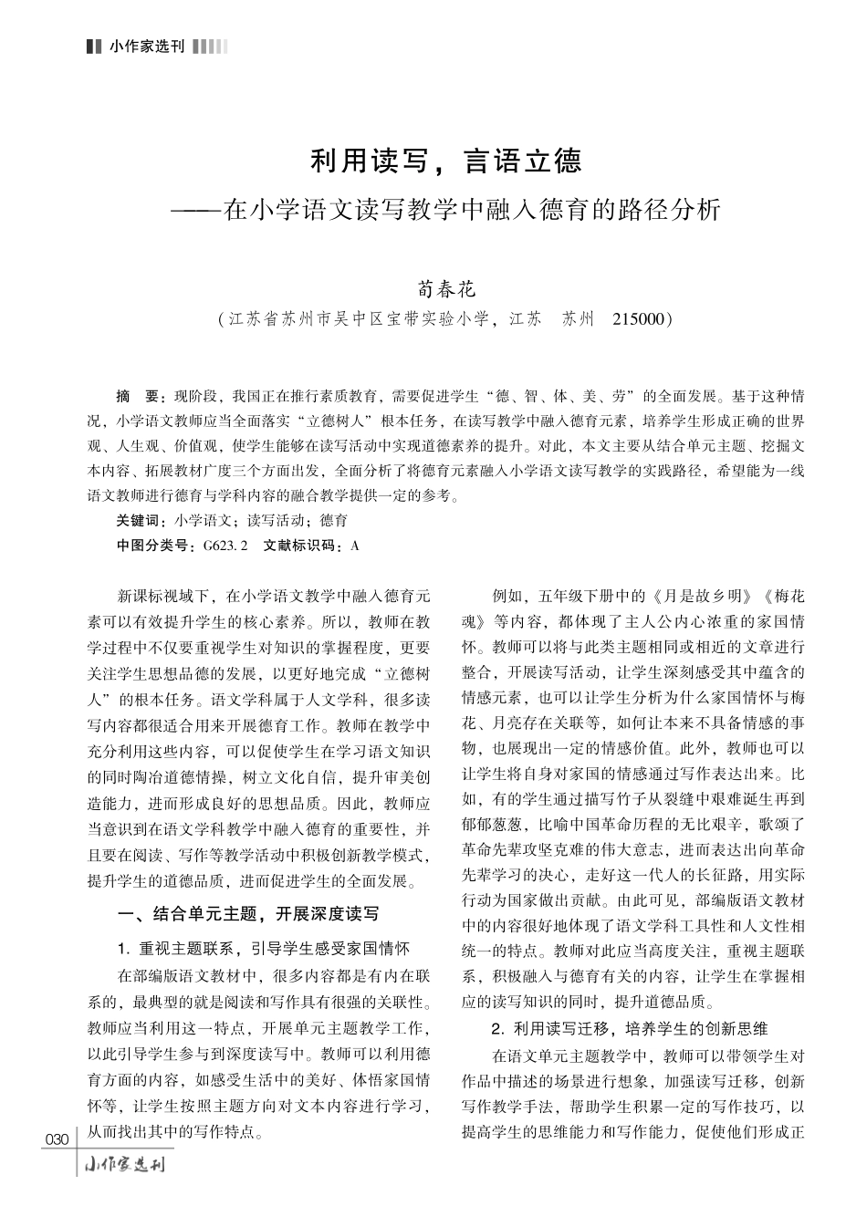 利用读写%2C 言语立德——在小学语文读写教学中融入德育的路径分析.pdf_第1页