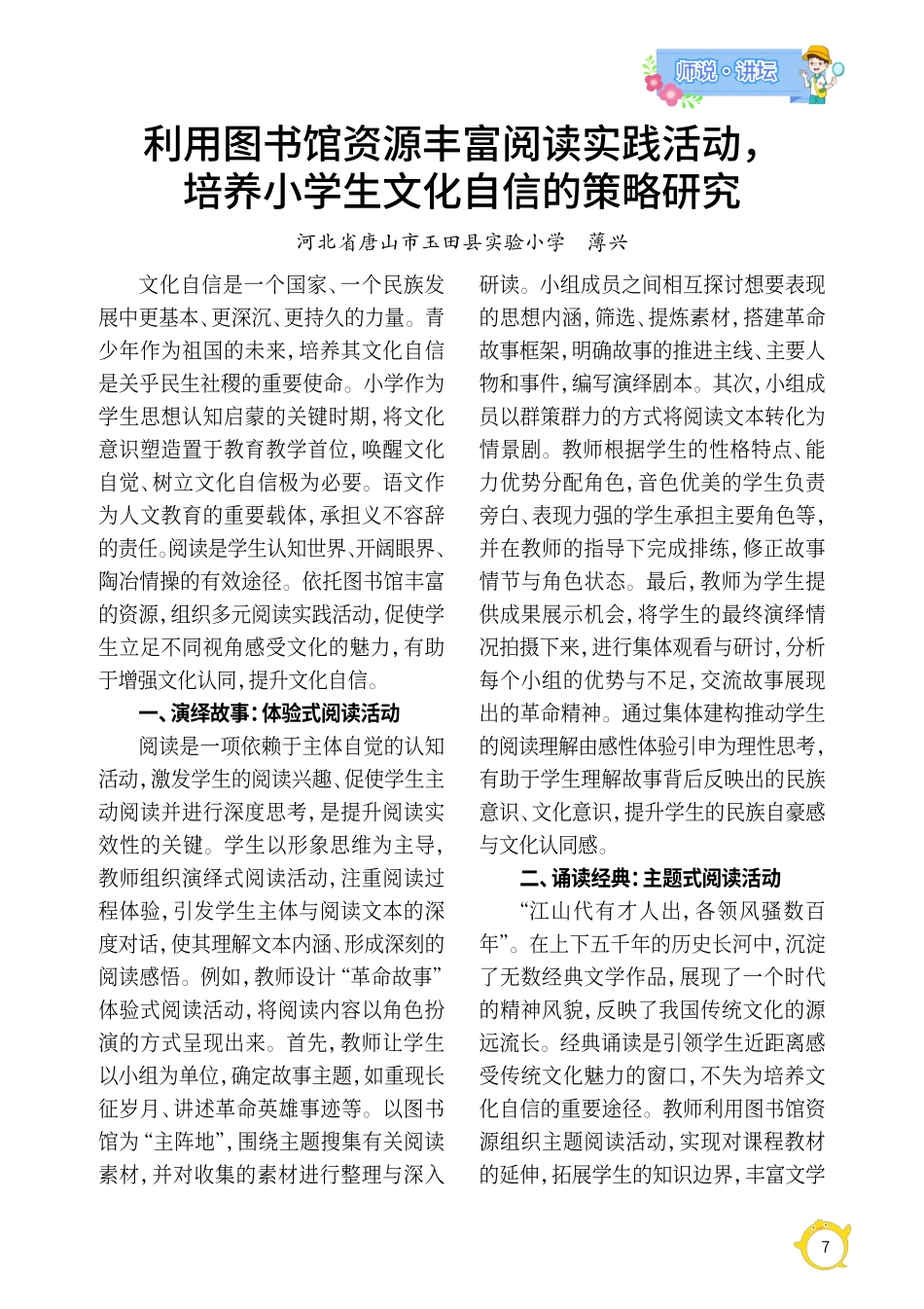 利用图书馆资源丰富阅读实践活动%2C培养小学生文化自信的策略研究.pdf_第1页