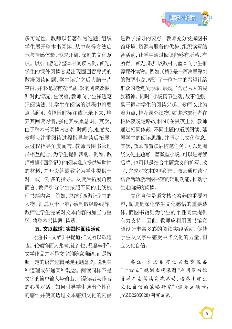 利用图书馆资源丰富阅读实践活动%2C培养小学生文化自信的策略研究.pdf_第3页