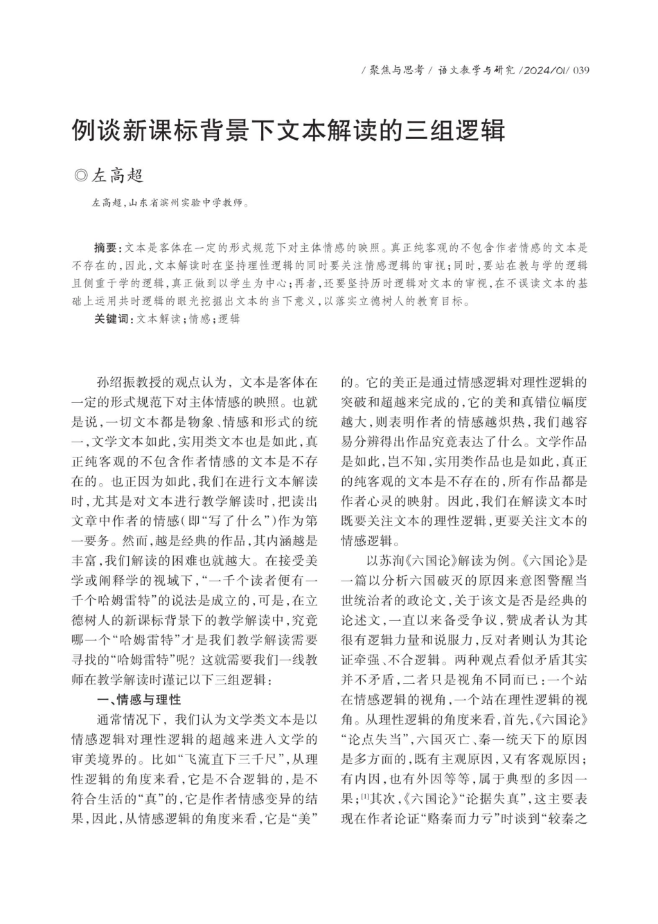 例谈新课标背景下文本解读的三组逻辑.pdf_第1页