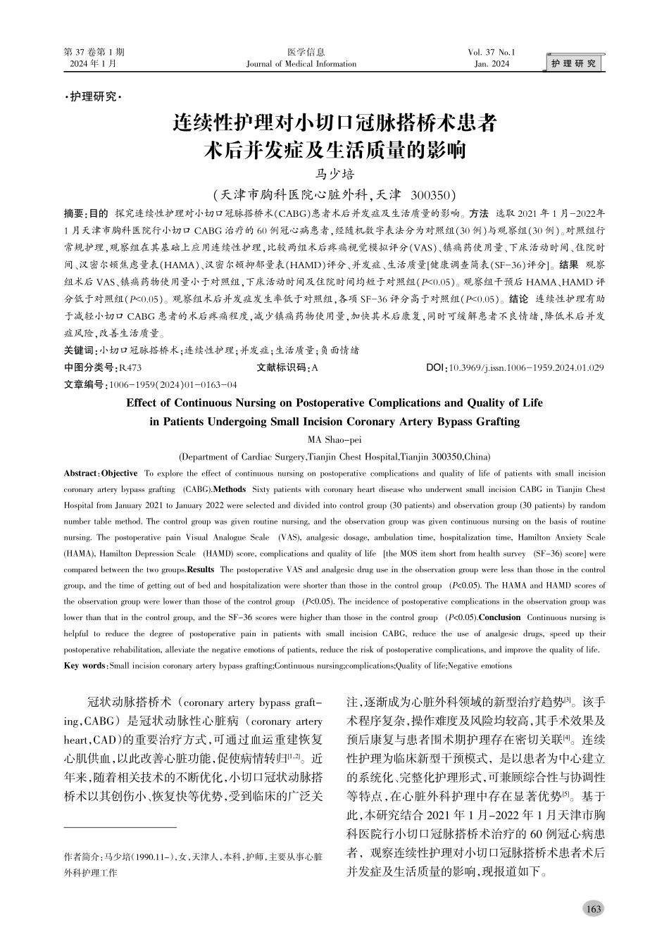 连续性护理对小切口冠脉搭桥术患者术后并发症及生活质量的影响.pdf_第1页
