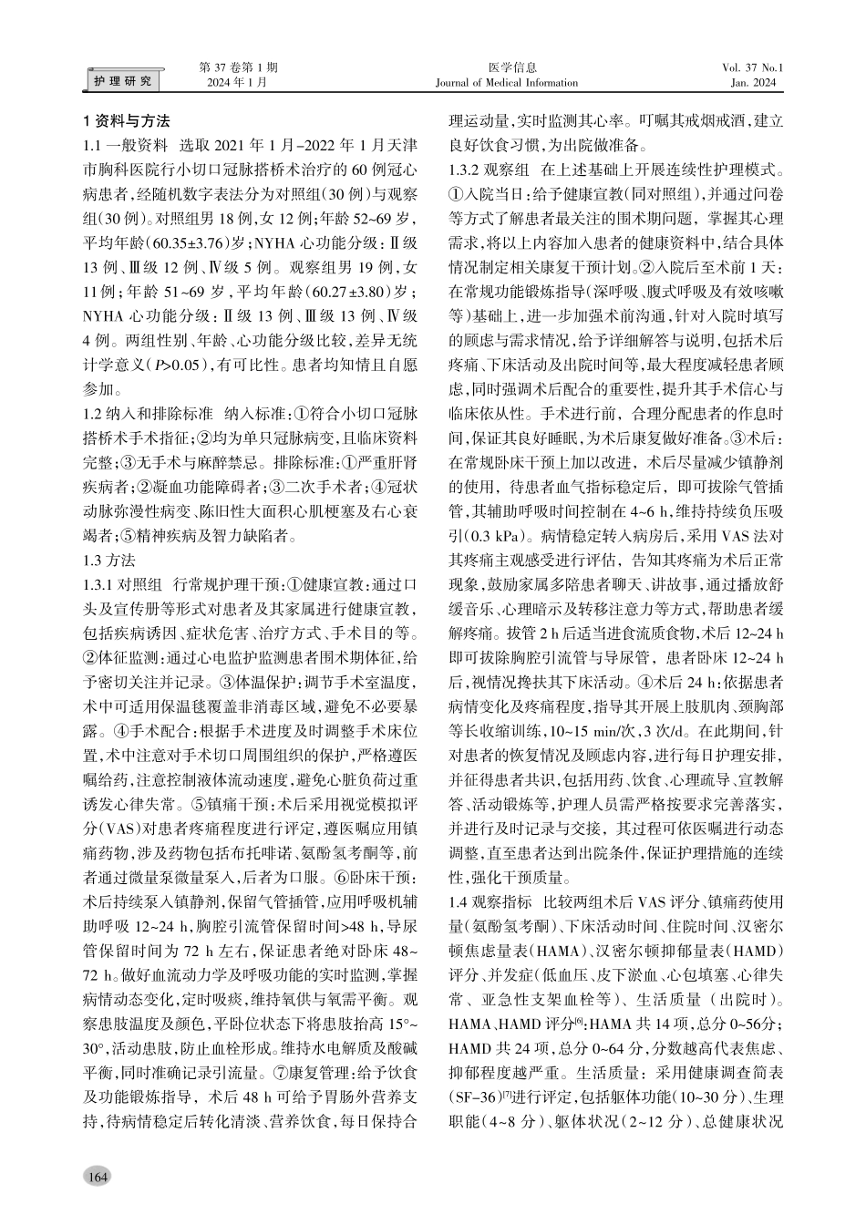 连续性护理对小切口冠脉搭桥术患者术后并发症及生活质量的影响.pdf_第2页