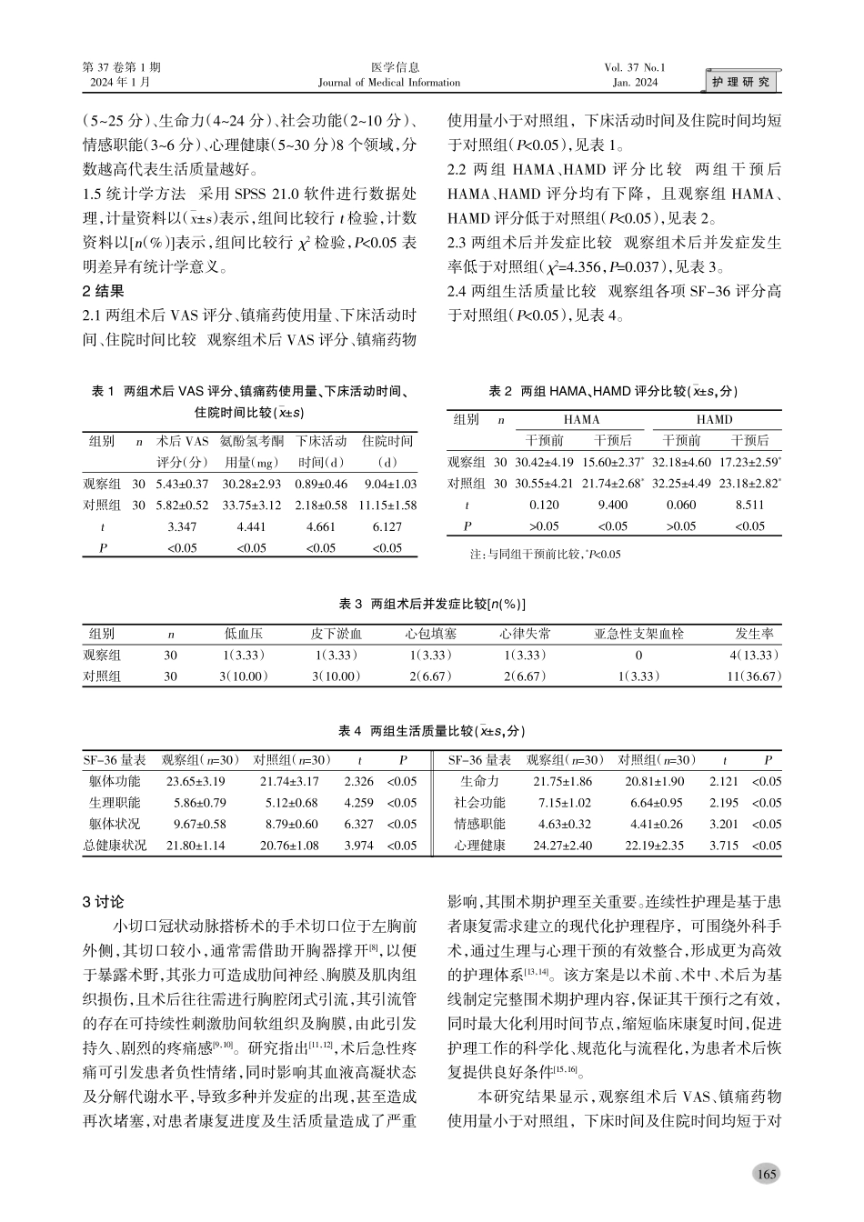 连续性护理对小切口冠脉搭桥术患者术后并发症及生活质量的影响.pdf_第3页