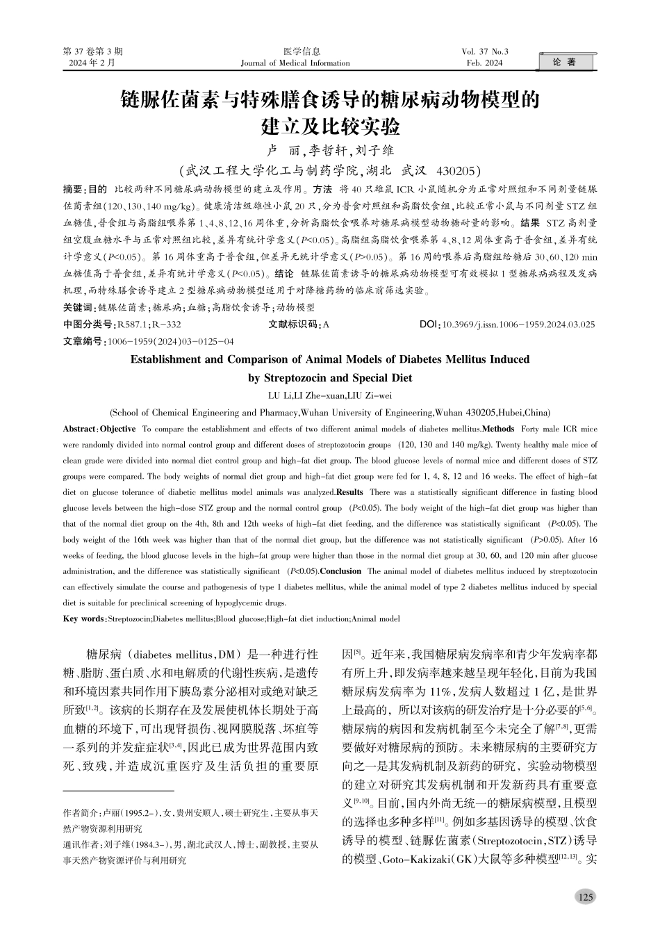 链脲佐菌素与特殊膳食诱导的糖尿病动物模型的建立及比较实验.pdf_第1页