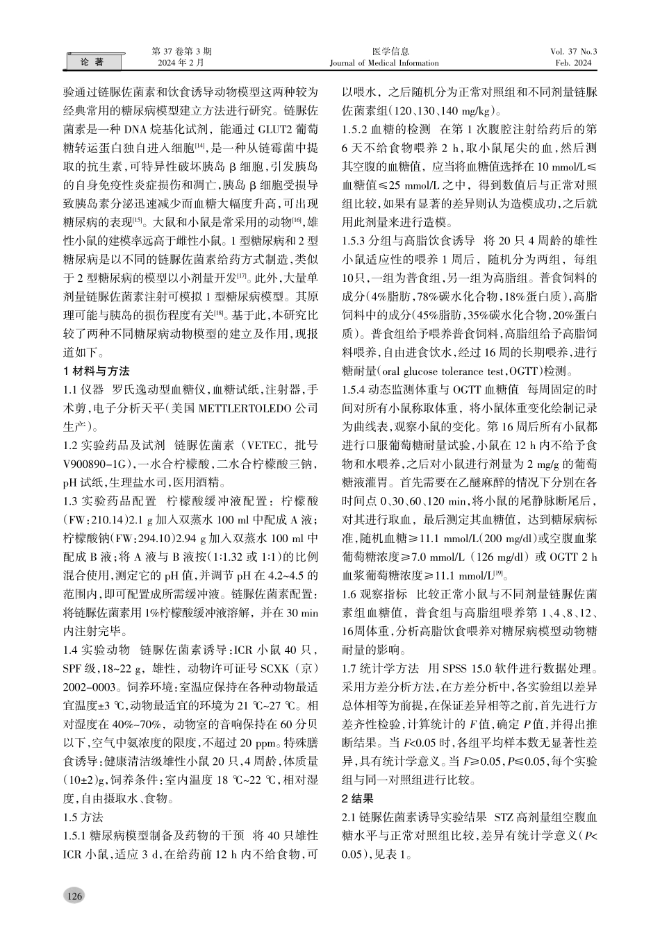 链脲佐菌素与特殊膳食诱导的糖尿病动物模型的建立及比较实验.pdf_第2页