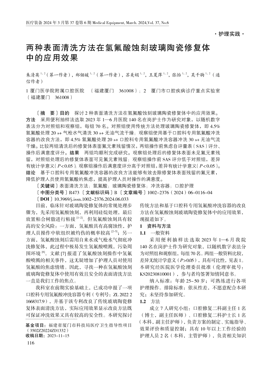 两种表面清洗方法在氢氟酸蚀刻玻璃陶瓷修复体中的应用效果.pdf_第1页
