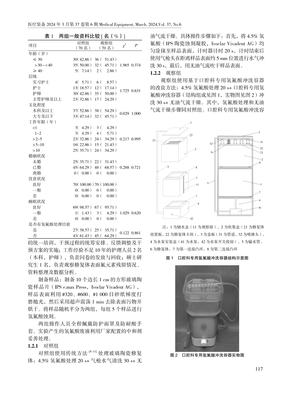 两种表面清洗方法在氢氟酸蚀刻玻璃陶瓷修复体中的应用效果.pdf_第2页