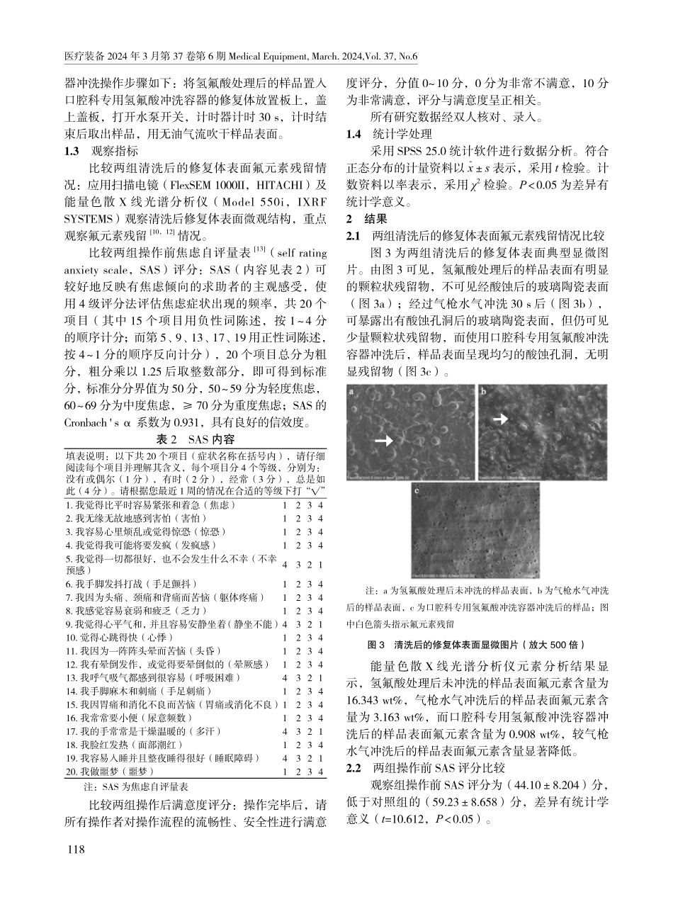 两种表面清洗方法在氢氟酸蚀刻玻璃陶瓷修复体中的应用效果.pdf_第3页
