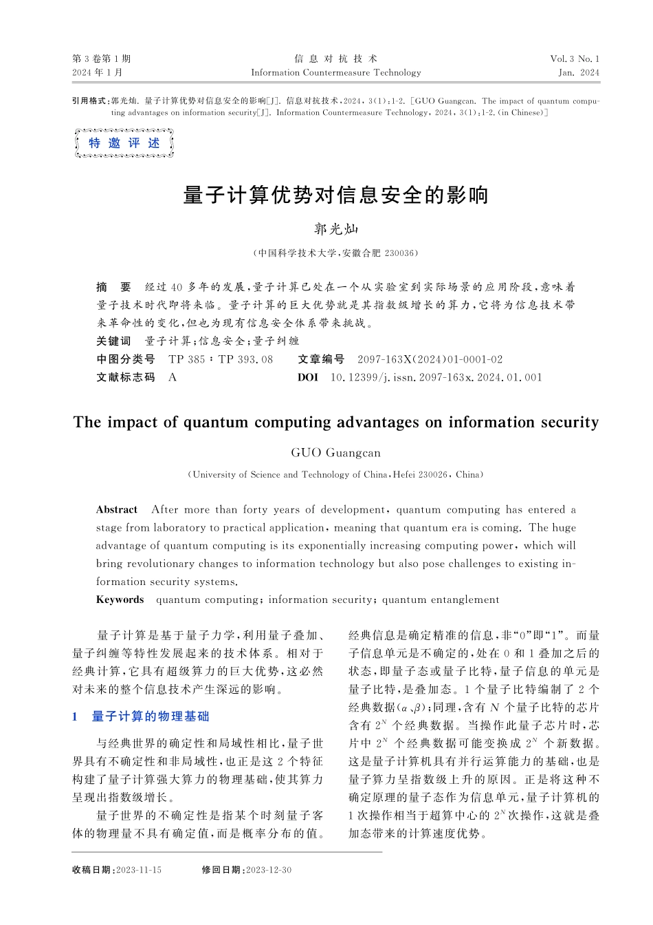 量子计算优势对信息安全的影响.pdf_第1页