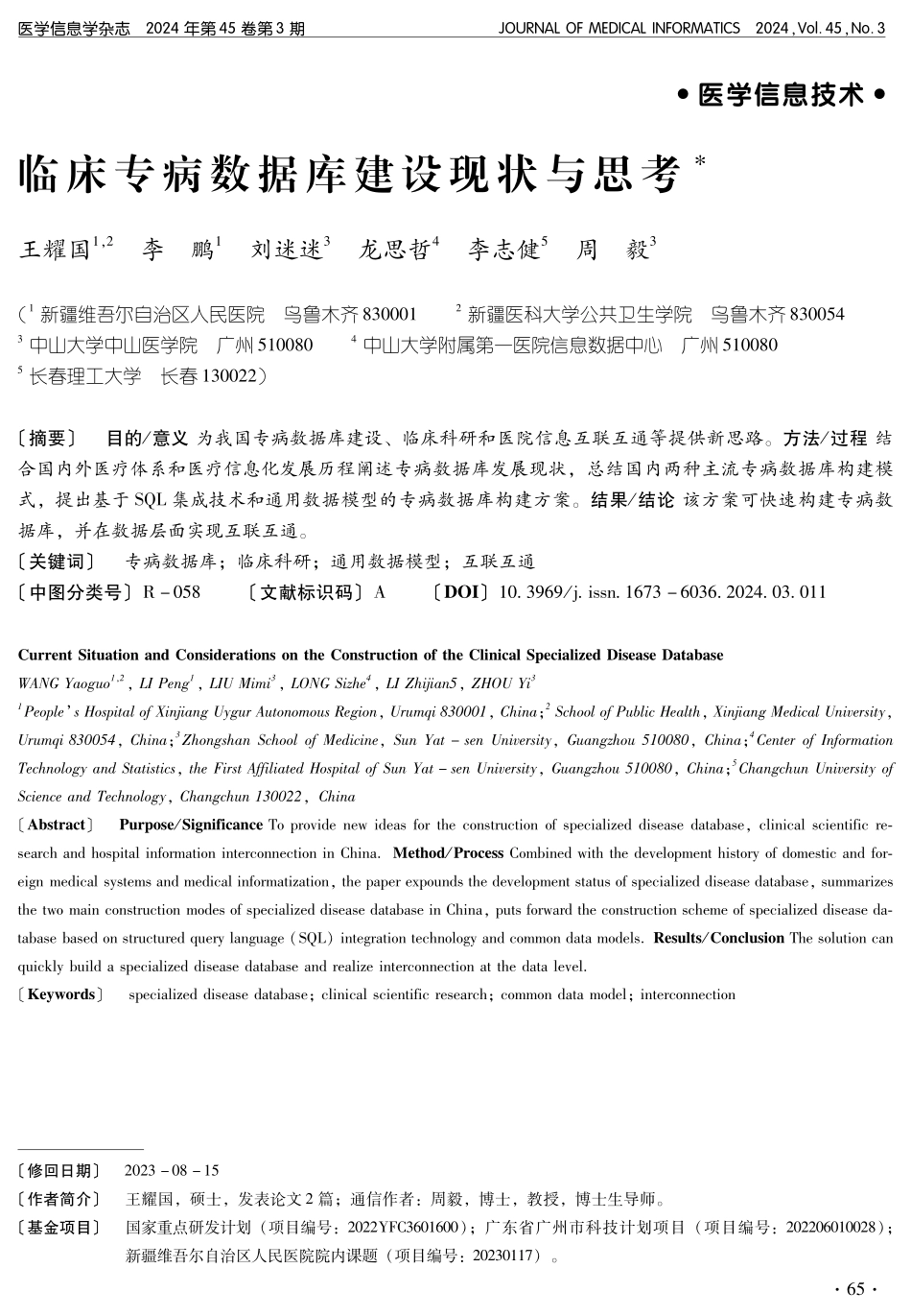 临床专病数据库建设现状与思考.pdf_第1页