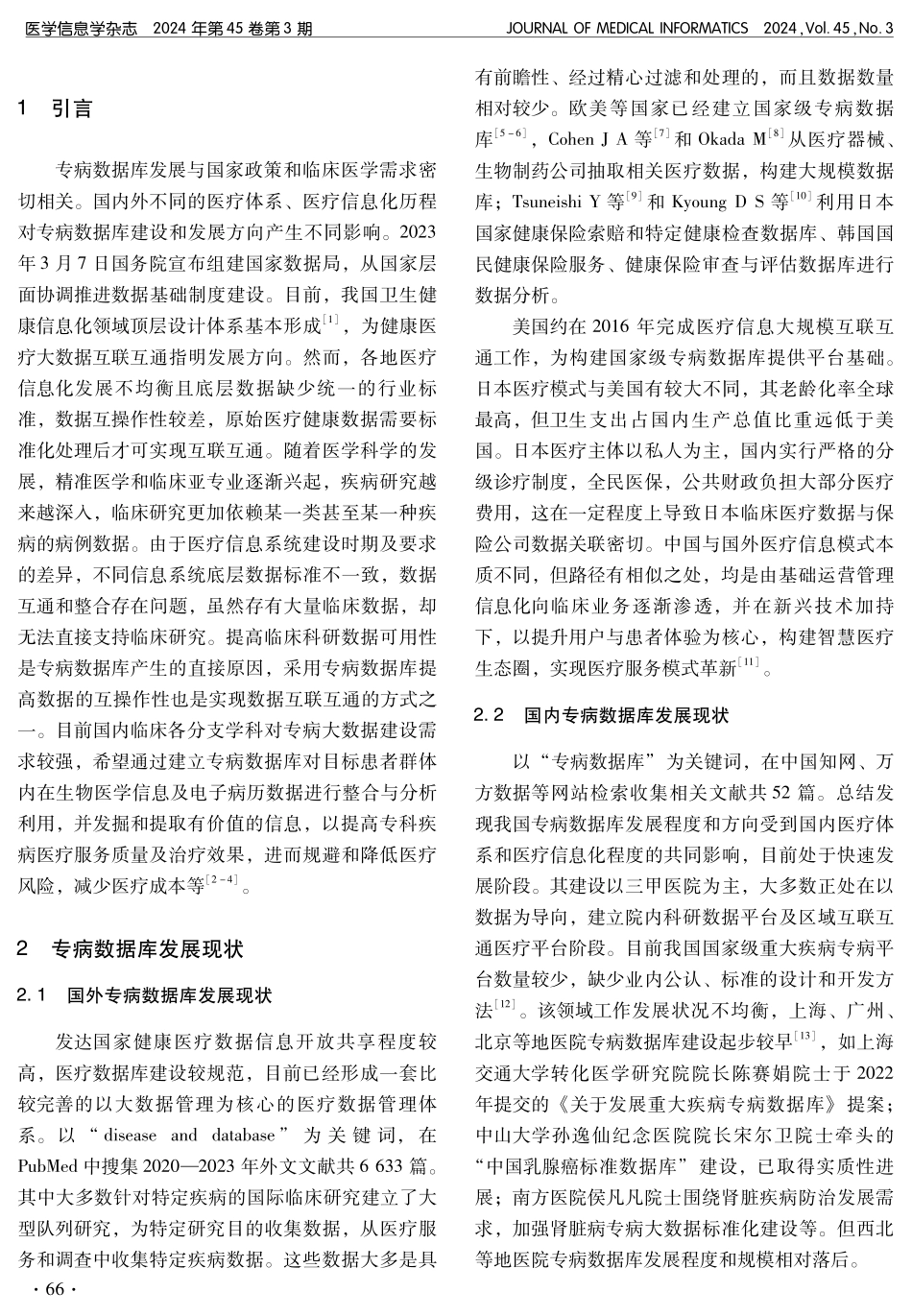 临床专病数据库建设现状与思考.pdf_第2页