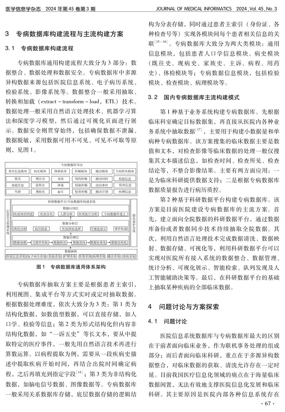 临床专病数据库建设现状与思考.pdf_第3页