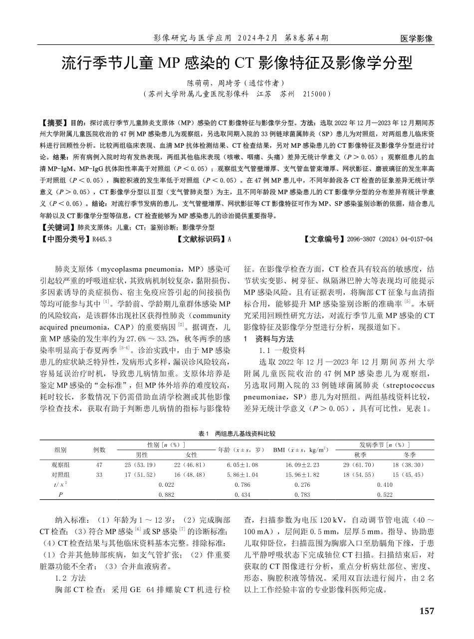 流行季节儿童MP感染的CT影像特征及影像学分型.pdf_第1页