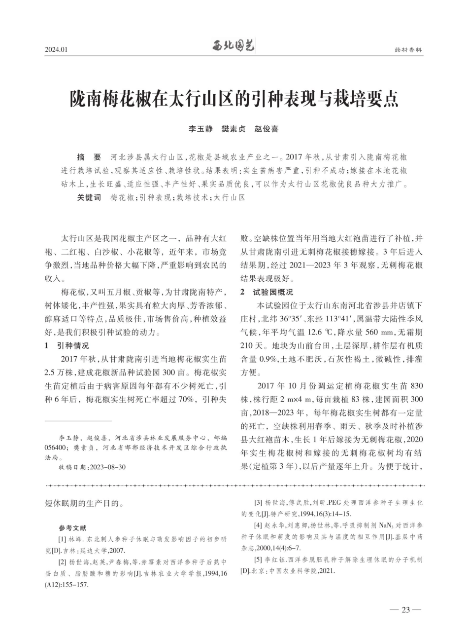 陇南梅花椒在太行山区的引种表现与栽培要点.pdf_第1页